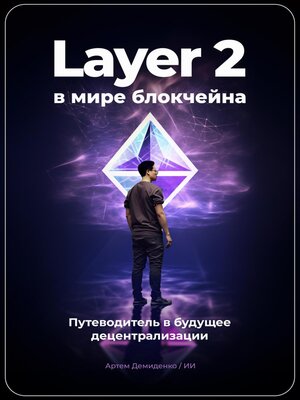 cover image of Layer 2 в мире блокчейна